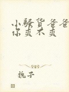 小骚货爸爸操的你爽不爽