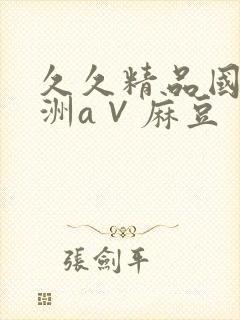 久久精品国产亚洲a∨麻豆