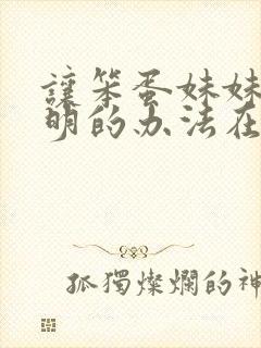 让笨蛋妹妹变聪明的办法在线封面