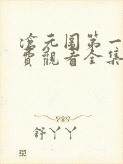 沧元图第一季免费观看全集完整版在线观看封面
