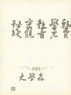 秘密教学韩漫在线观看免费