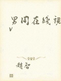 男同在线视频gv