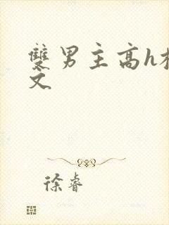 双男主高h校园文封面