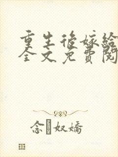 重生后嫁给皇叔全文免费阅读
