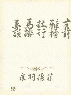 喜马拉雅有声小说排行榜前十名
