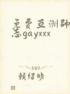 免费亚洲帅哥同志gayxxx