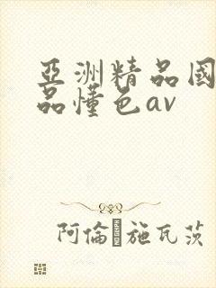 亚洲精品国产精品懂色av