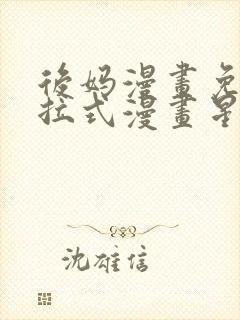 后妈漫画免费下拉式漫画星球