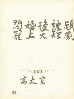 闪婚后被顾先生宠上天短剧