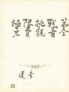 极限挑战第5季免费观看全集