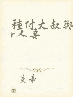 种付大叔与ntr人妻封面
