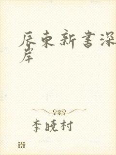 辰东新书深空彼岸