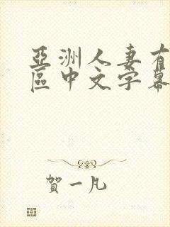 亚洲人妻有码一区中文字幕在线播放