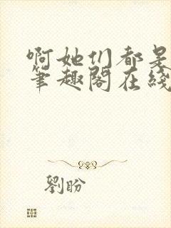 啊她们都是真的笔趣阁在线阅读