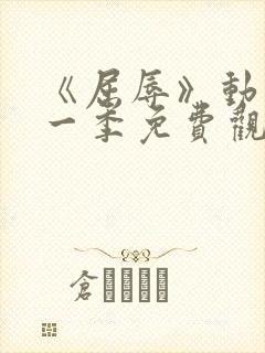 《屈辱》动漫第一季免费观看