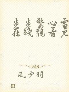 步步惊心电视剧在线观看免费高清