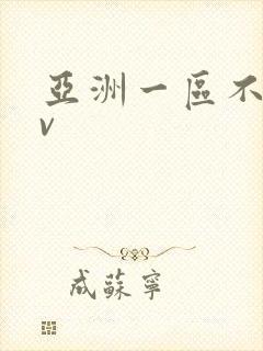 亚洲一区不卡av