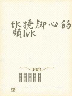 tk挠脚心的视频|vk封面