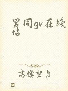 男同gv在线网站