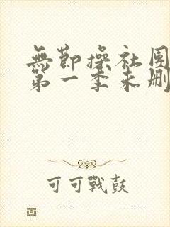 无节操社团动漫第一季未删减在线看