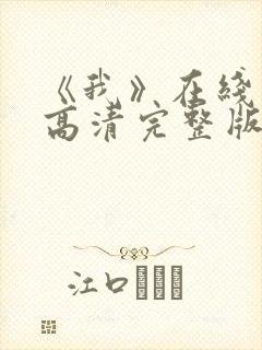 《我》在线观看高清完整版封面