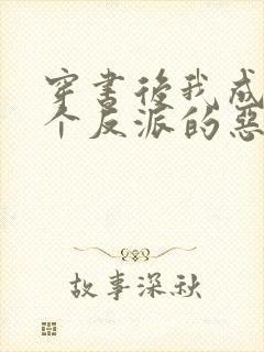 穿书后我成了三个反派的恶毒后娘 小说