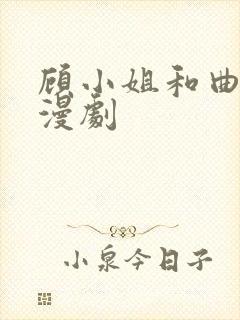 顾小姐和曲小姐漫剧