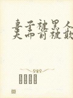 妻子被黑人在丈夫面前被欺负电影封面