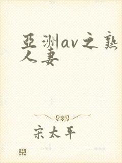 亚洲av之熟女人妻