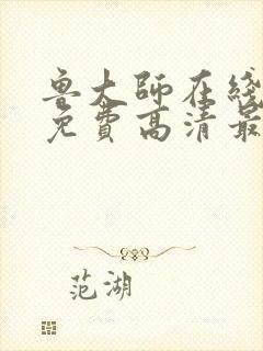 鲁大师在线观看免费高清最新封面