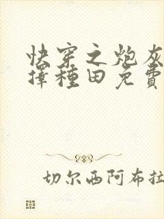 快穿之炮灰她选择种田免费下载