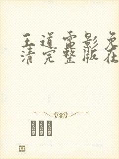 王道电影免费高清完整版在线观看