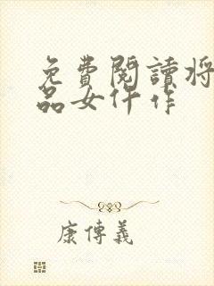 免费阅读将门一品女仵作