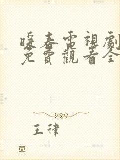 暖春电视剧高清免费观看全集