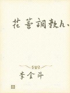 花蒂调教h小说