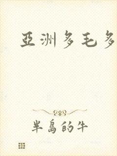 亚洲多毛多水