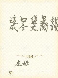 这口盐是甜不是咸全文阅读