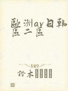 欧洲av日韩一区二区