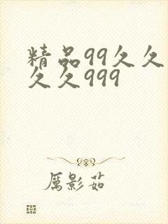精品99久久久久久999