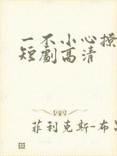 一不小心撩错人短剧高清
