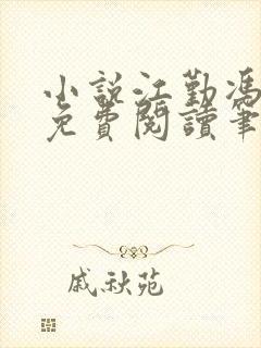 小说江勤冯楠舒免费阅读笔趣阁全文