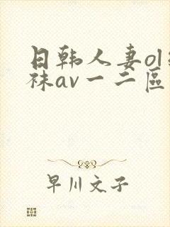 日韩人妻ol丝袜av一二区