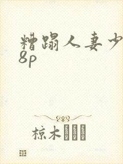 糟蹋人妻少妇18p