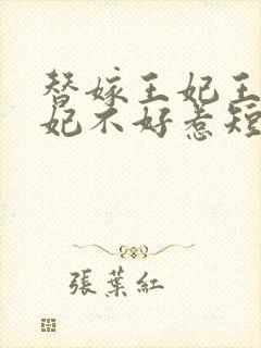 替嫁王妃王爷毒妃不好惹短剧吻戏