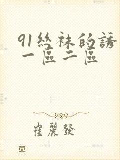 91丝袜的诱惑一区二区