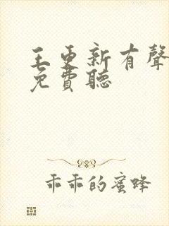 王更新有声小说免费听