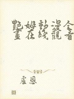 艳姆动漫全集动画在线观看樱花动漫