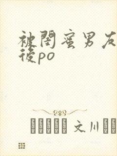 被闺蜜男友认错后po