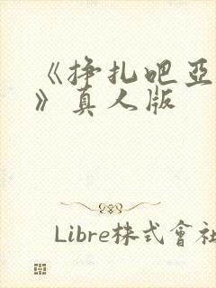 《挣扎吧亚当君》真人版
