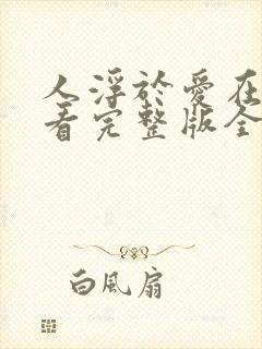 人浮于爱在线观看完整版全集高清